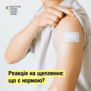 Реакція на щеплення: що є нормою?