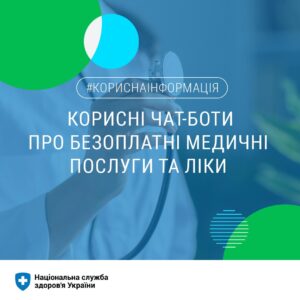 Корисні чат-боти про безоплатні медичні послуги та ліки Корисні чат-боти про безоплатні медичні послуги та ліки