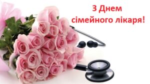 З Днем сімейного лікаря!