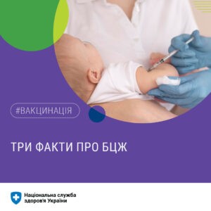 БЦЖ - це жива вакцина для щеплення проти туберкульозу
