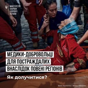 Медики-добровольці матимуть шанс доєднатися до роботи медичного фронту у постраждалих від повені регіонах!