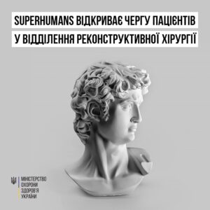Суперсучасний реабілітаційний центр Superhumans Center відкриває чергу пацієнтів у відділення реконструктивної хірургії!