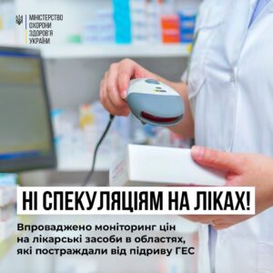 Моніторинг цін на лікарські засоби в областях, які постраждали від затоплення!