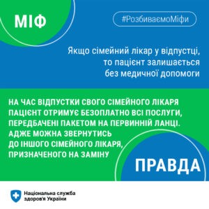 Вас хтось переконував у тому, що якщо сімейний лікар у відпустці, то пацієнт залишається без медичної допомоги? Вас хтось переконував у тому, що якщо сімейний лікар у відпустці, то пацієнт залишається без медичної допомоги?