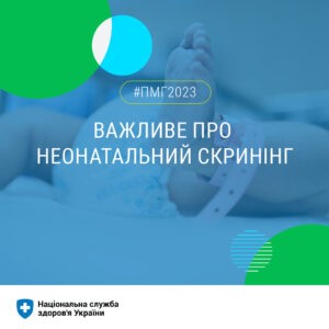 Неонатальний скринінг