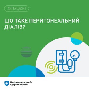 Перитонеальний діаліз