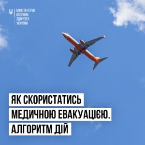 МОЗ разом із міжнародними партнерами евакуюють пацієнтів до клінік Європи