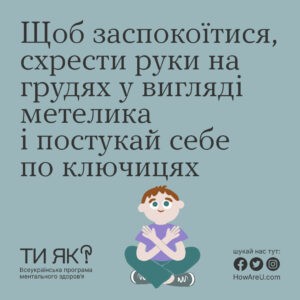 Ти як? Всеукраїнська програма ментального здоров’я за ініціативою Олена Зеленська