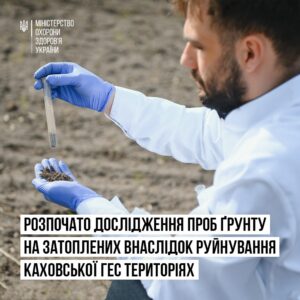 У Херсоні та на Миколаївщині відібрано перші 23 проби ґрунту на територіях областей, де повністю спала вода після затоплення