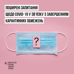 З 1 липня на території України більше не діють карантинні обмеження COVID-19.