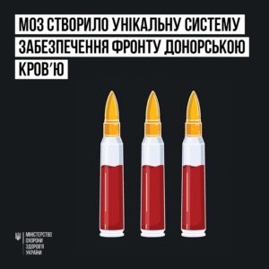 Уряд ухвалив розроблений МОЗ унікальний алгоритм забезпечення фронту донорською кровʼю