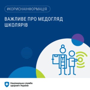 Важливе про медогляд школярів