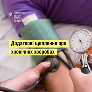 Додаткові щеплення при хронічних хворобах Додаткові щеплення при хронічних хворобах
