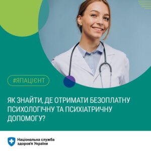 Як знайти, де отримати безоплатну психологічну та психіатричну допомогу?