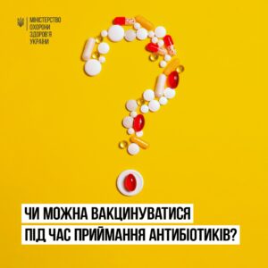 Чи можна вакцинуватися під час приймання антибіотиків? Чи можна вакцинуватися під час приймання антибіотиків?