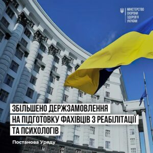 В Україні буде збільшено обсяг державного замовлення фізичних терапевтів, ерготерапевтів та лікарів-психологів