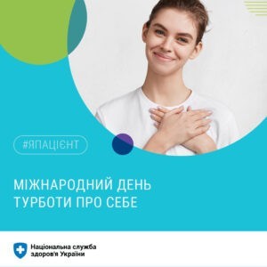 27 липня - Міжнародний день турботи про себе (International Self-Care Day)