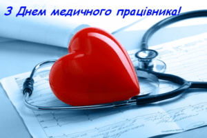 Вітаємо із Днем медичного працівника!