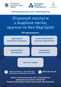 Інформаційна довідка про автошколи для осіб з інвалідністю Інформаційна довідка про автошколи для осіб з інвалідністю