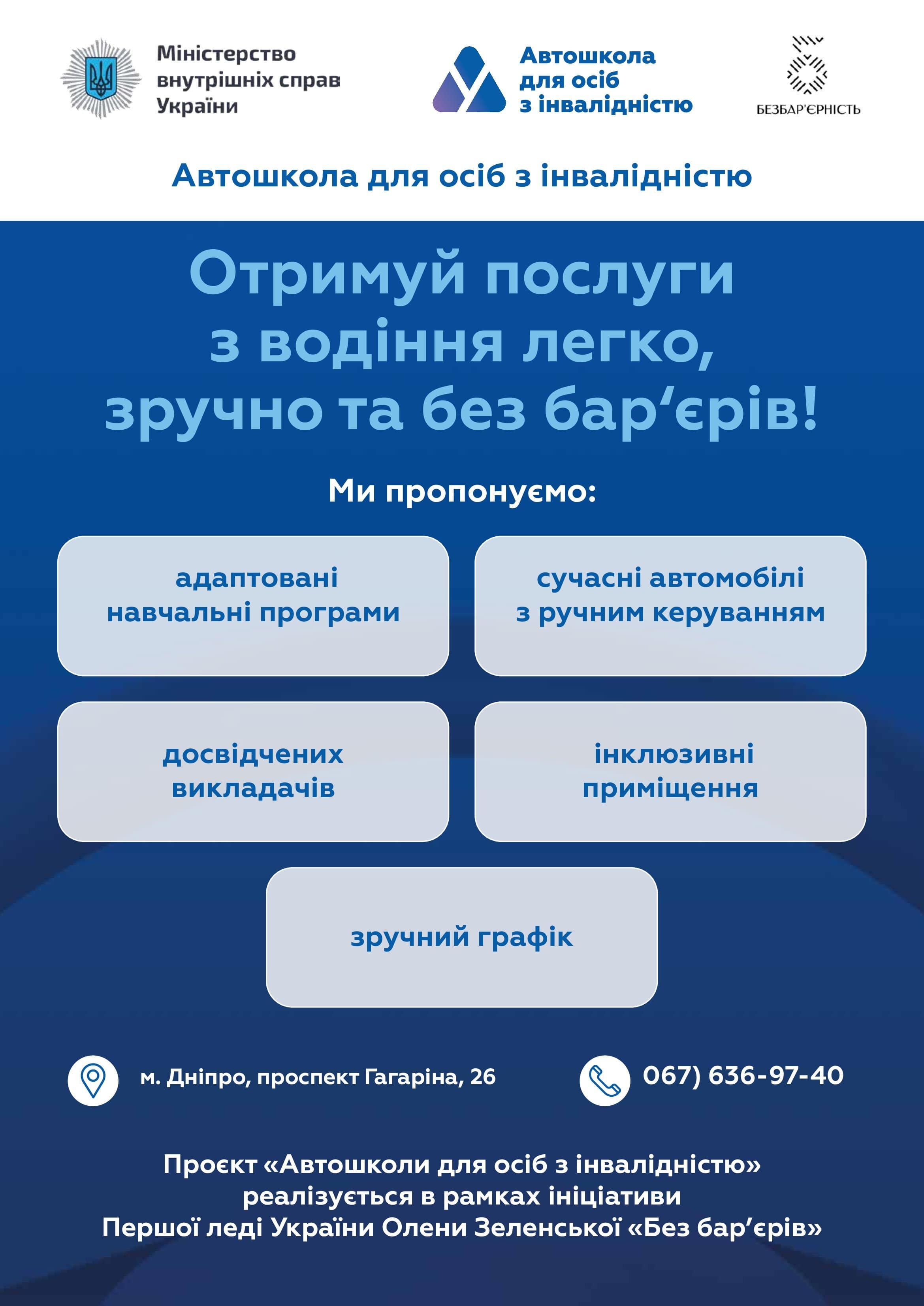 Інформаційна довідка про автошколи для осіб з інвалідністю