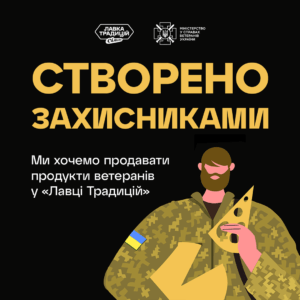 Інформаційна кампанія «Ми хочемо продавати ветеранську продукцію».