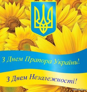 З ДНЕМ ДЕРЖАВНОГО ПРАПОРА УКРАЇНИ та ДНЕМ НЕЗАЛЕЖНОСТІ УКРАЇНИ!