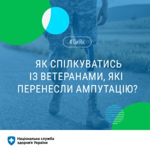 Як поводитися поруч з тими, хто втратив руку чи ногу? Відвести очі? Чи варто сказати «співчуваю»? Як поводитися поруч з тими, хто втратив руку чи ногу? Відвести очі? Чи варто сказати «співчуваю»?