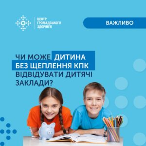 Чи може дитина без щеплення КПК відвідувати дитячі заклади? Чи може дитина без щеплення КПК відвідувати дитячі заклади?