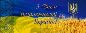 З Днем Незалежності України!