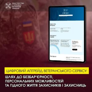Цифровий апгрейд ветеранського сервісу: шлях до безбар’єрності
