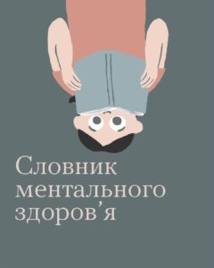 Ми часто чуємо «у мене апатія», «мене накриває депресія…» Ми часто чуємо «у мене апатія», «мене накриває депресія…»