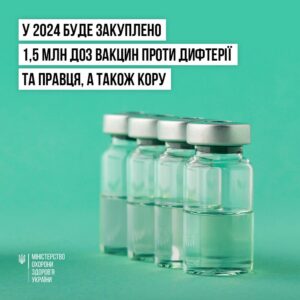 Для проведення рутинних щеплень у 2024 буде закуплено 1,5 млн доз вакцин проти дифтерії та правця, а також кору