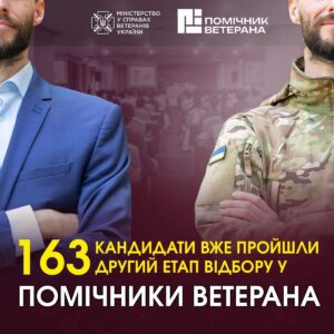 163 кандидати вже пройшли другий етап відбору у помічники ветерана в межах ініціативи Мінветеранів
