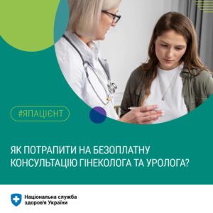 Як потрапити на безоплатну консультацію до гінеколога та уролога? Як потрапити на безоплатну консультацію до гінеколога та уролога?