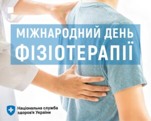 Сьогодні - Всесвітній день фізичної терапії Сьогодні - Всесвітній день фізичної терапії