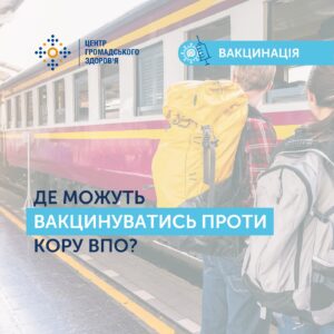 Де можуть вакцинуватись проти кору внутрішньо переміщені особи (ВПО)?