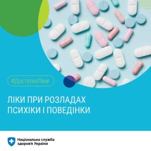 До програми “Доступні ліки” включено 65 торгових назв препаратів для лікування розладів психіки,