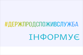 ДЕРЖПРОДСПОЖИВСЛУЖБА ІНФОРМУЄ