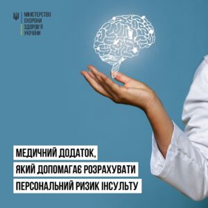 Додаток «Stroke Riskometer» допомагає людям безоплатно зробити персональний розрахунок ризику інсульту