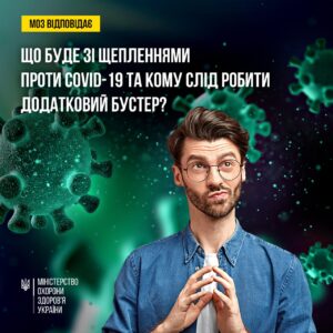 Яка подальша доля щеплень проти COVID-19 та кому слід робити додатковий бустер?