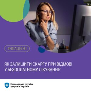 Як залишити скаргу при відмові у безоплатному лікуванні?