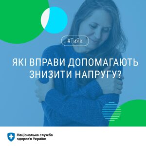 Які вправи допомагають знизити напругу?
