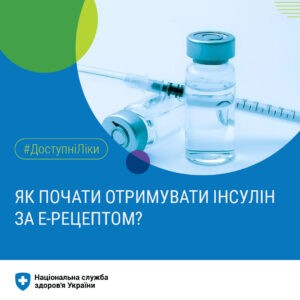 Як почати отримувати інсулін за Е-рецептом?