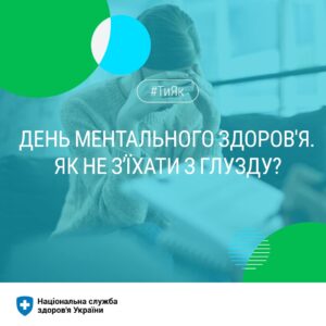 Сьогодні у Всесвітній день ментального здоров’я