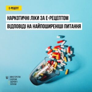 Майже рік тому запустили електронний рецепт на наркотичні ліки