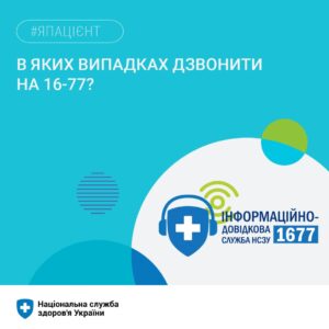Нагадуємо пацієнтам, в яких випадках варто дзвонити за номером 16-77 Нагадуємо пацієнтам, в яких випадках варто дзвонити за номером 16-77