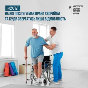 Діагностика інсульту, надання першої допомоги, лікування та реабілітація в гострому періоді є безоплатним для всіх громадян Діагностика інсульту, надання першої допомоги, лікування та реабілітація в гострому періоді є безоплатним для всіх громадян
