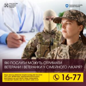 Які послуги можуть отримати ветерани і ветеранки у сімейного лікаря?