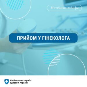Розбиваємо міф про безоплатний прийом у гінеколога за наявністю електронного направлення Розбиваємо міф про безоплатний прийом у гінеколога за наявністю електронного направлення