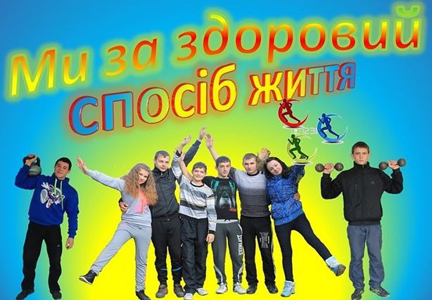 Здоровий спосіб життя!!!